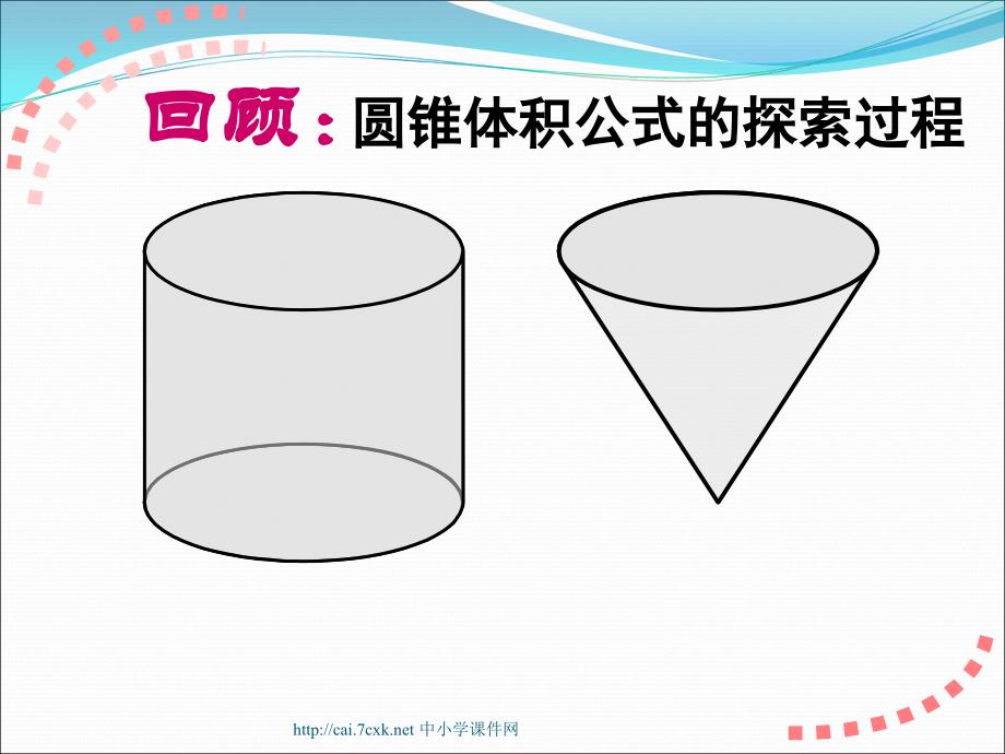 苏教版数学六下第2单元圆柱和圆锥圆锥的体积课件1_第2页