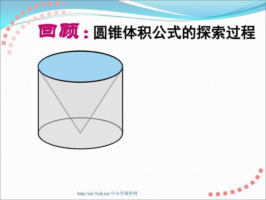 苏教版数学六下第2单元圆柱和圆锥圆锥的体积课件1_第5页