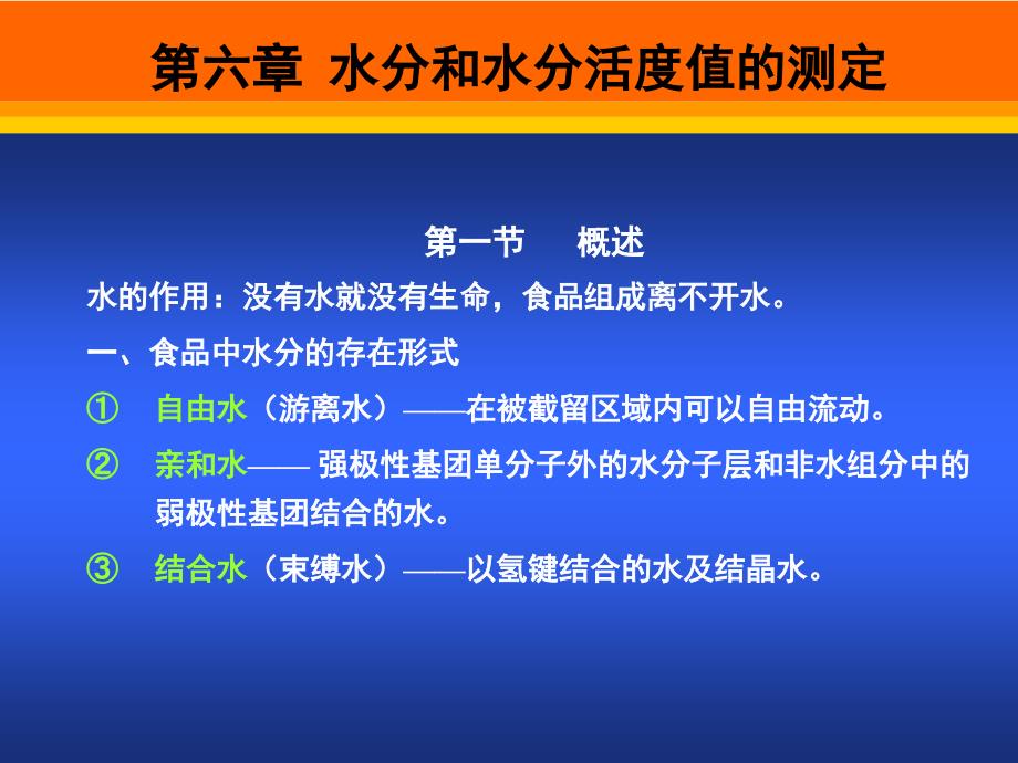 54食品分析第六章水分和水分活度值的测定解析_第1页