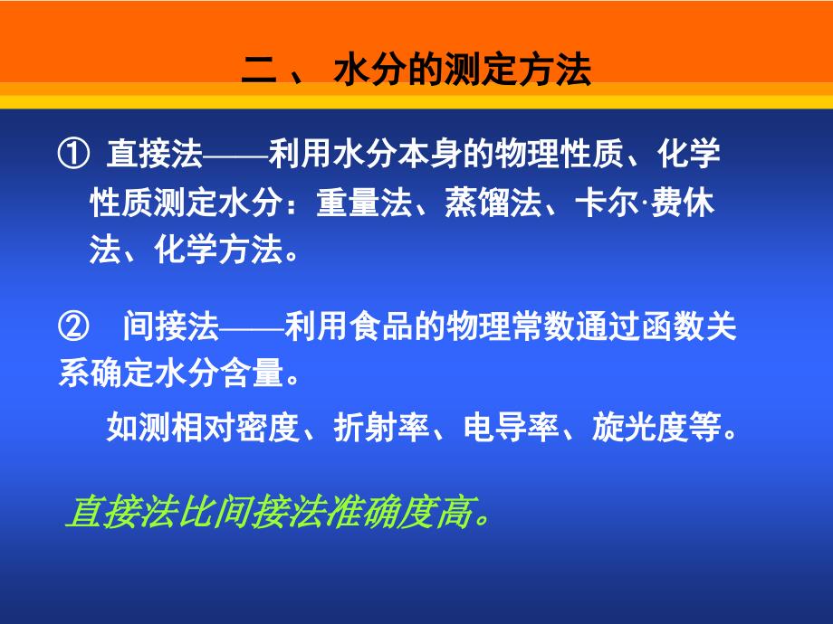 54食品分析第六章水分和水分活度值的测定解析_第3页