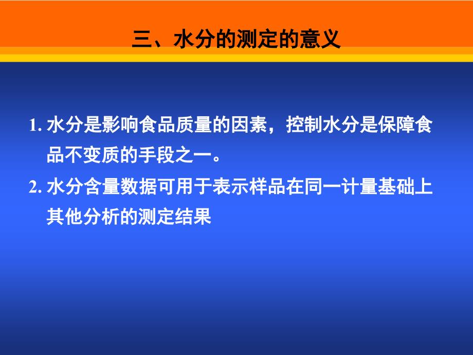 54食品分析第六章水分和水分活度值的测定解析_第4页