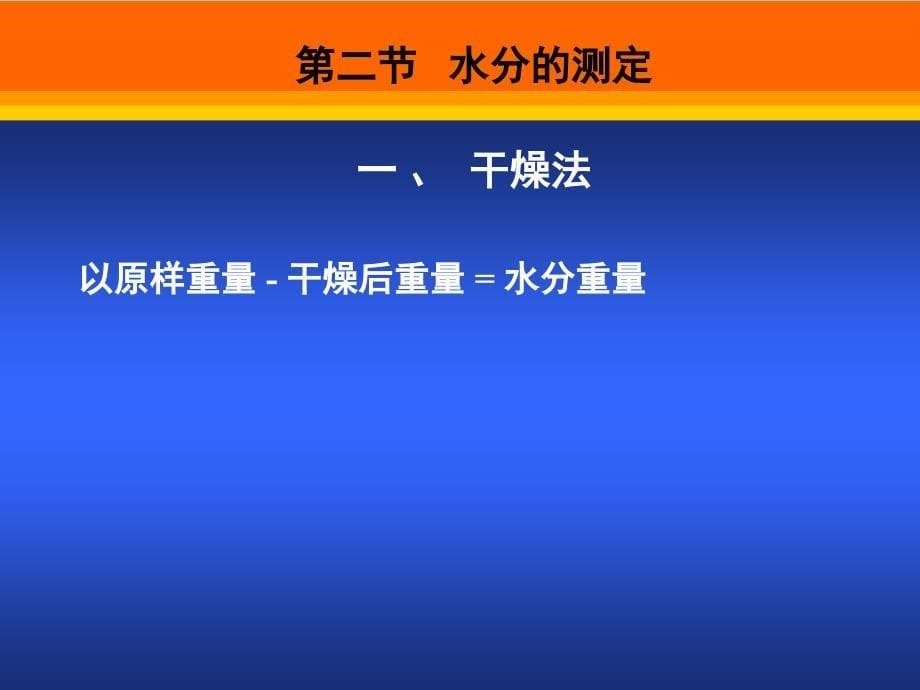 54食品分析第六章水分和水分活度值的测定解析_第5页