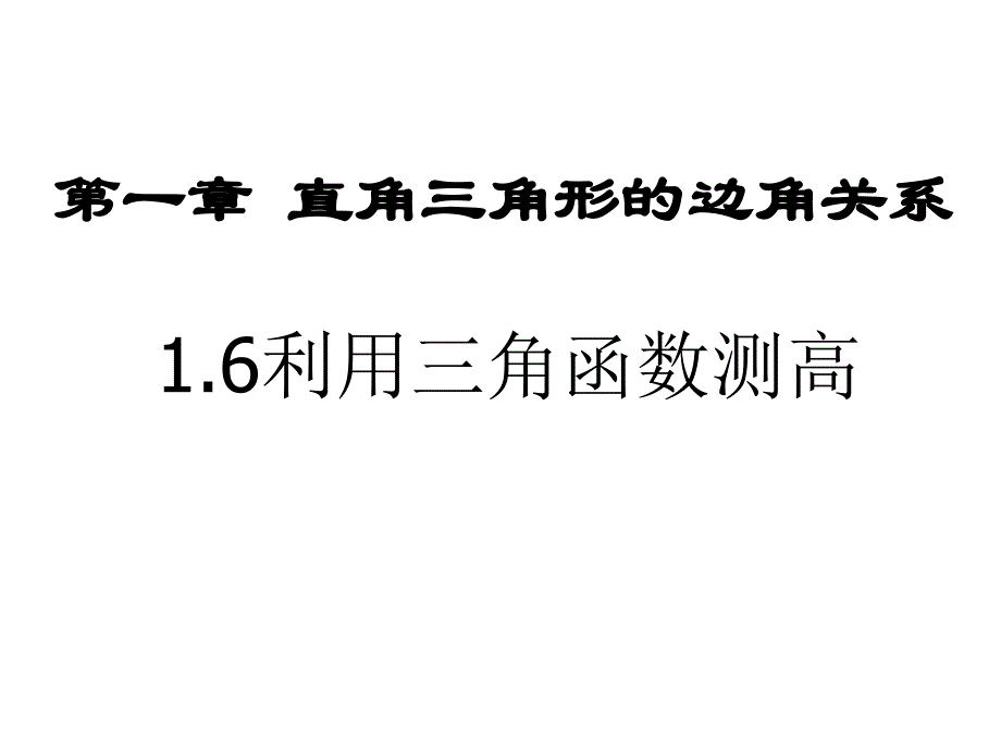 九年级数学下册 1.6 利用三角函数测高课件 （新版）北师大版_第1页