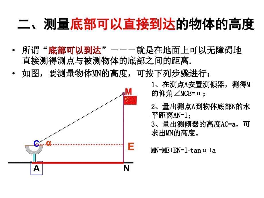 九年级数学下册 1.6 利用三角函数测高课件 （新版）北师大版_第5页