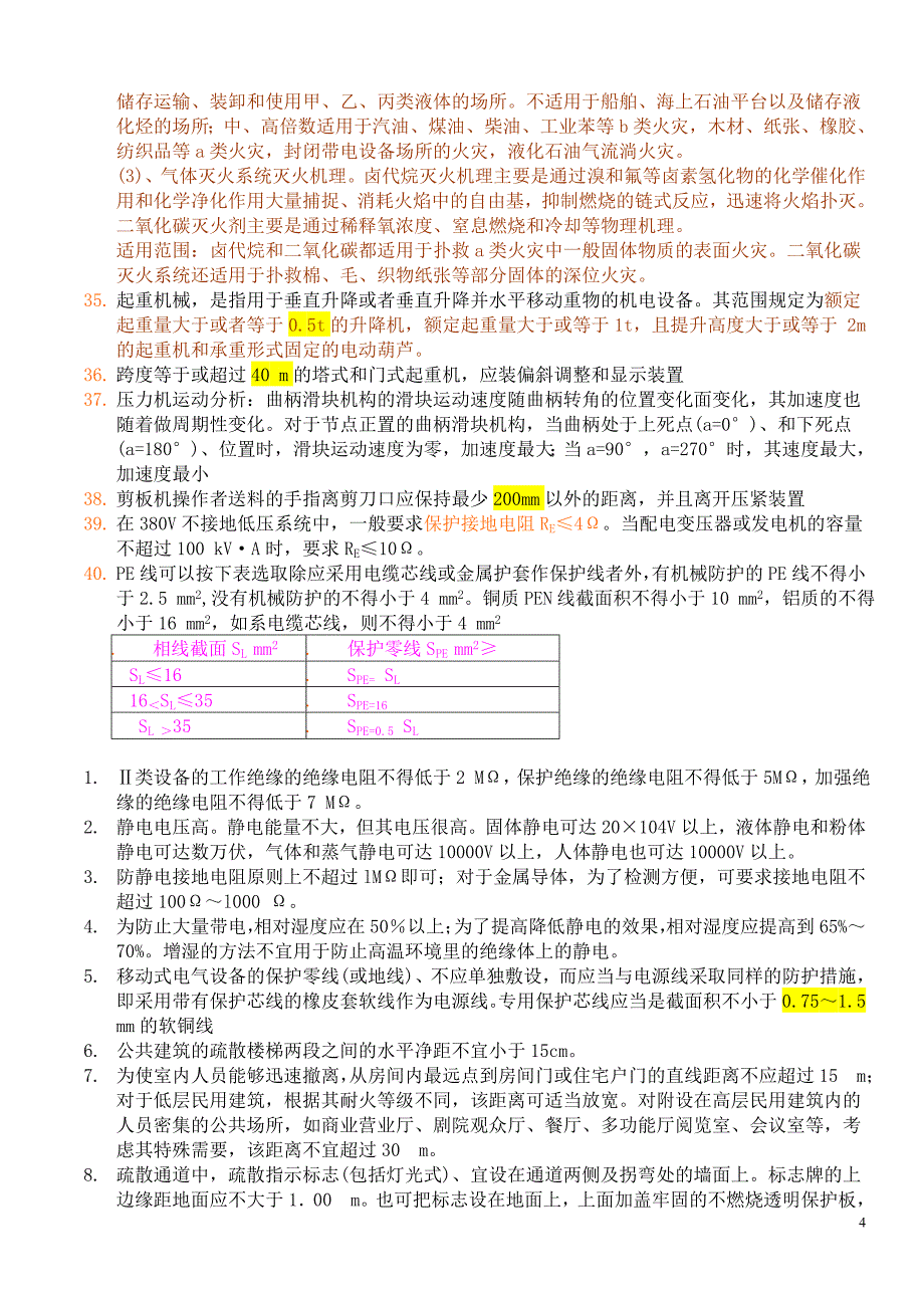 安全技术数据记忆.doc_第4页