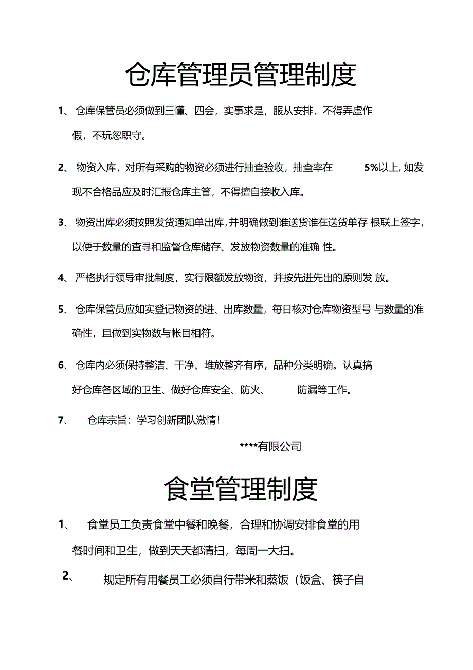 仓库管理员管理制度_第1页