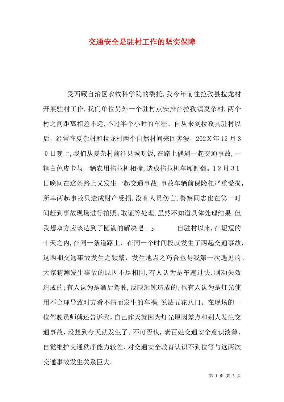 交通安全是驻村工作的坚实保障_第1页