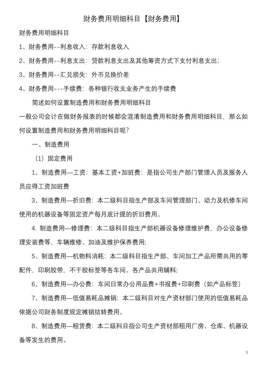 财务费用明细科目 （精选可编辑）.DOCX_第1页