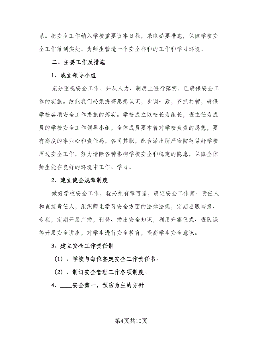 小学学校的德育工作计划模板（三篇）.doc_第4页