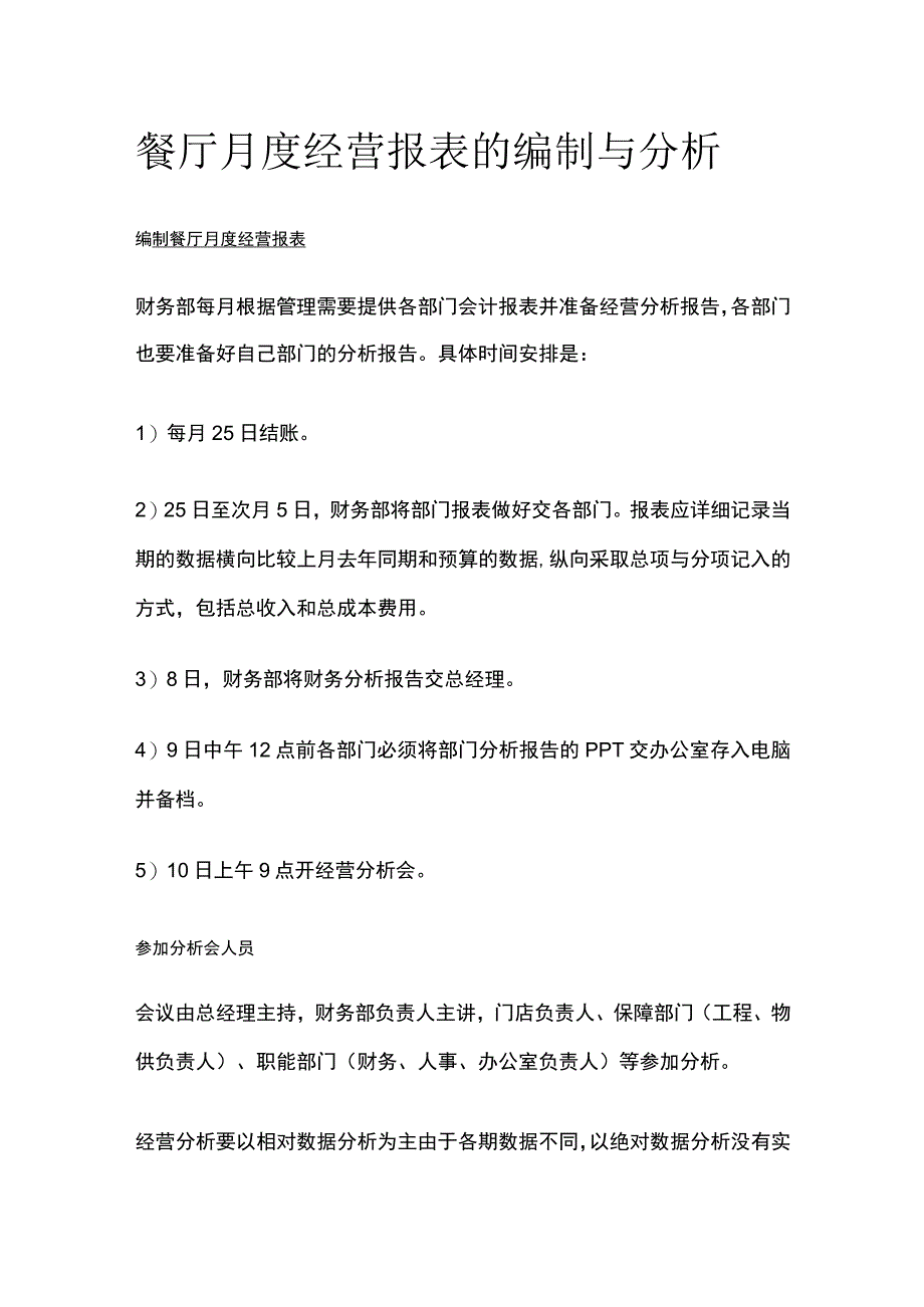 餐厅月度经营报表的编制与分析_第1页