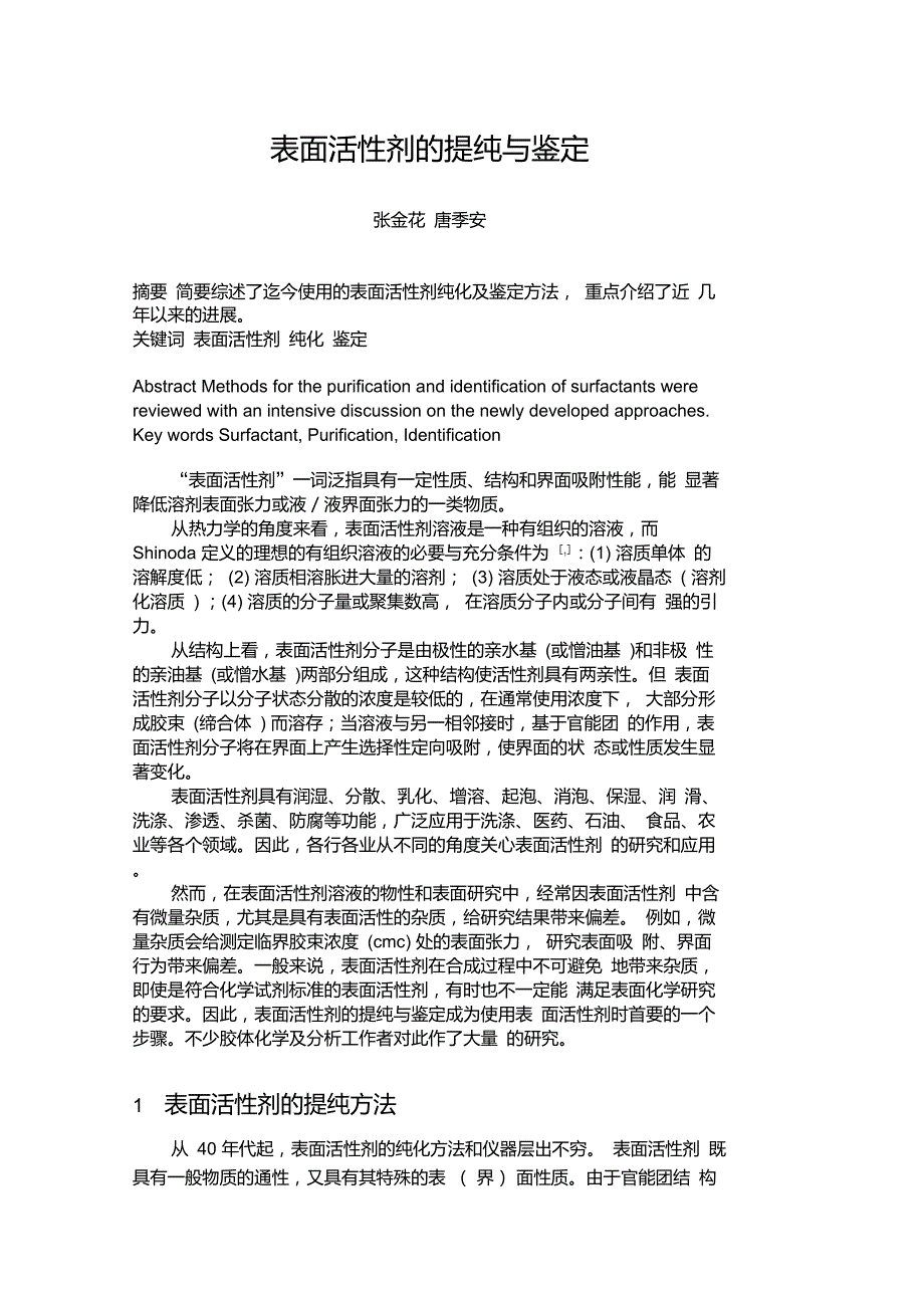 表面活性剂的提纯与鉴定_第1页