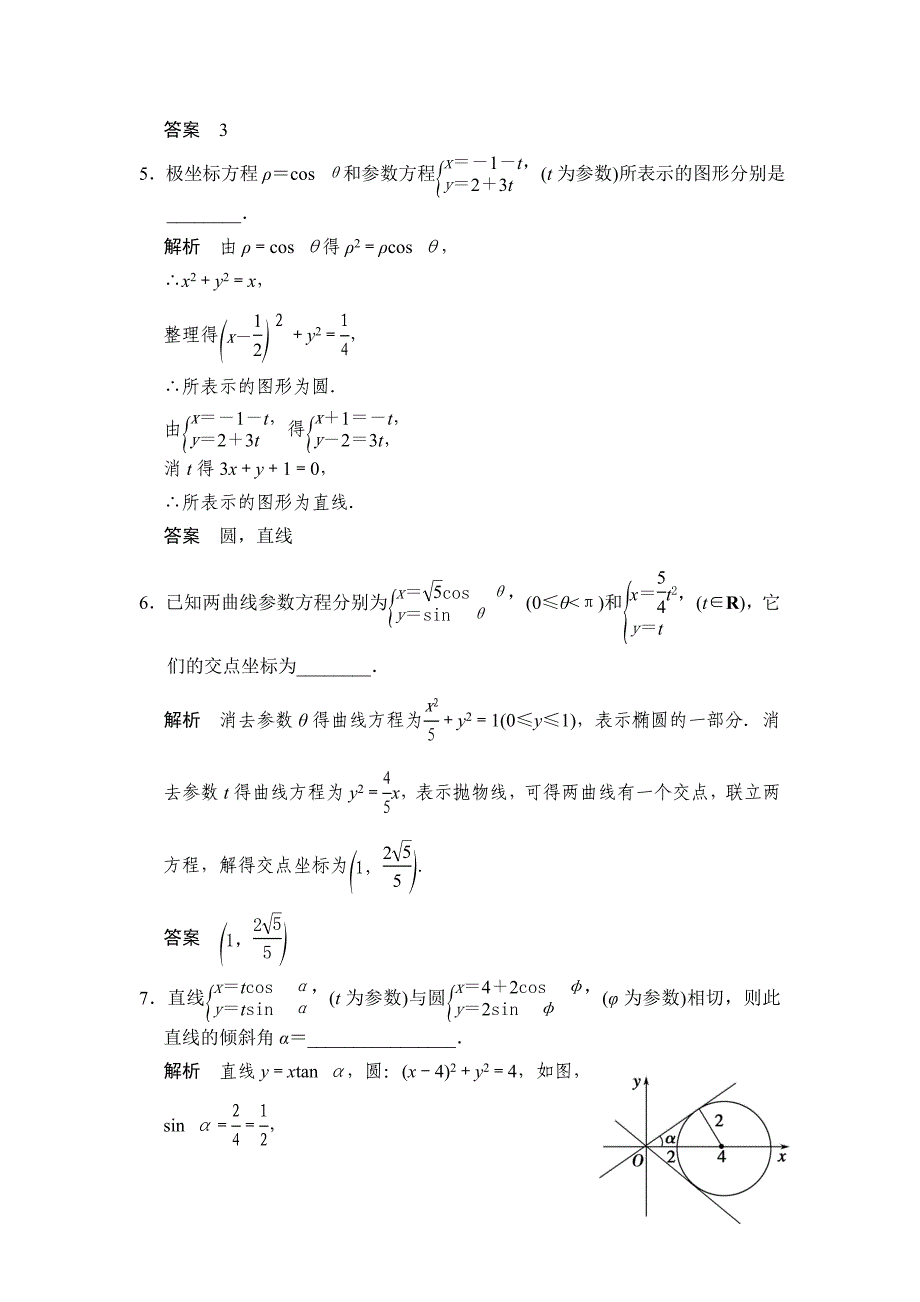 高考数学文二轮专题复习：选修44坐标系与参数方程_第2页