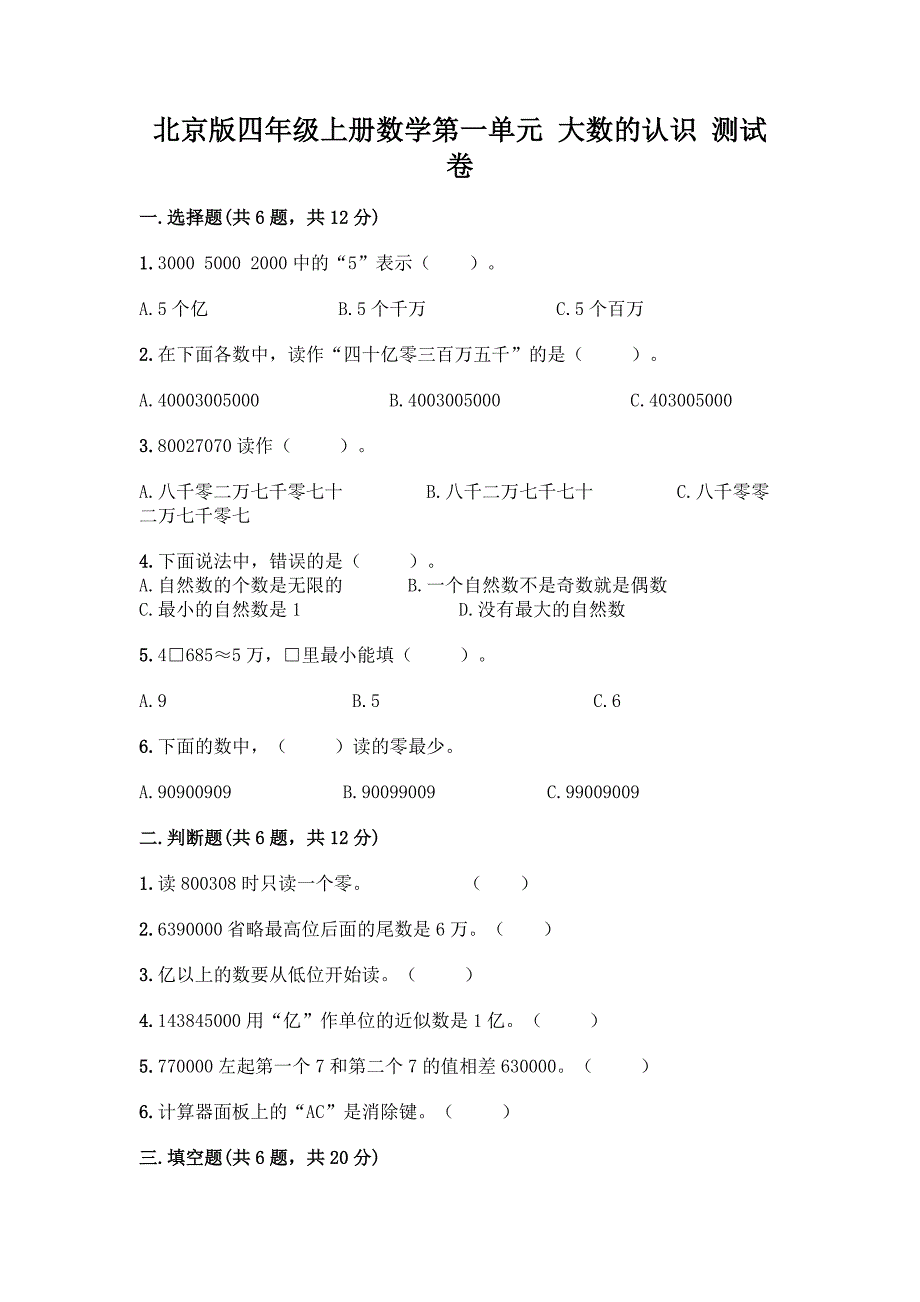 北京版四年级上册数学第一单元-大数的认识-测试卷(夺冠系列).docx_第1页