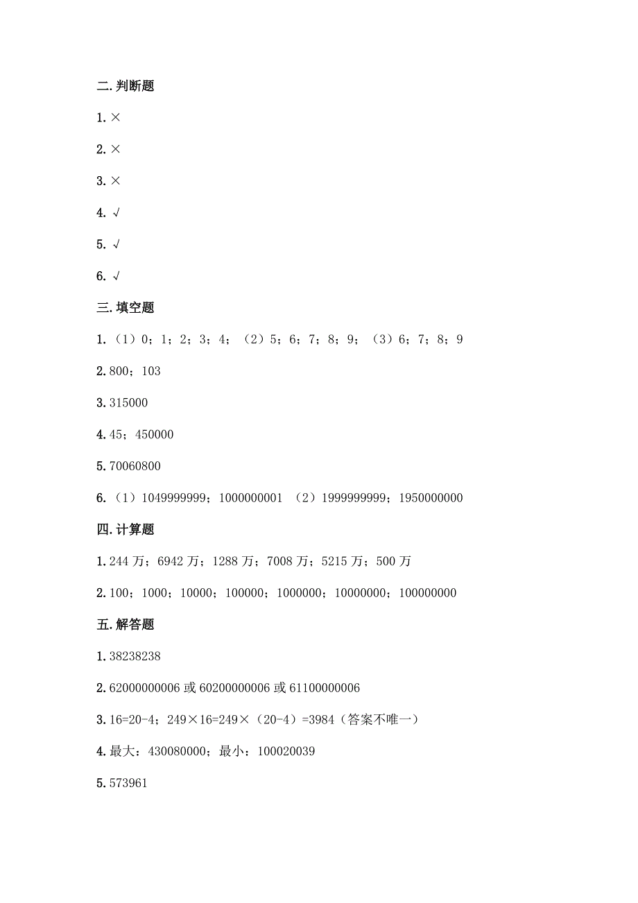 北京版四年级上册数学第一单元-大数的认识-测试卷(夺冠系列).docx_第4页