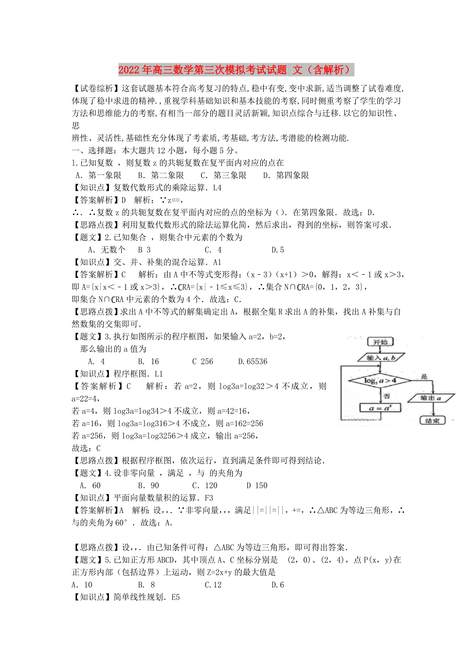 2022年高三数学第三次模拟考试试题 文（含解析）_第1页