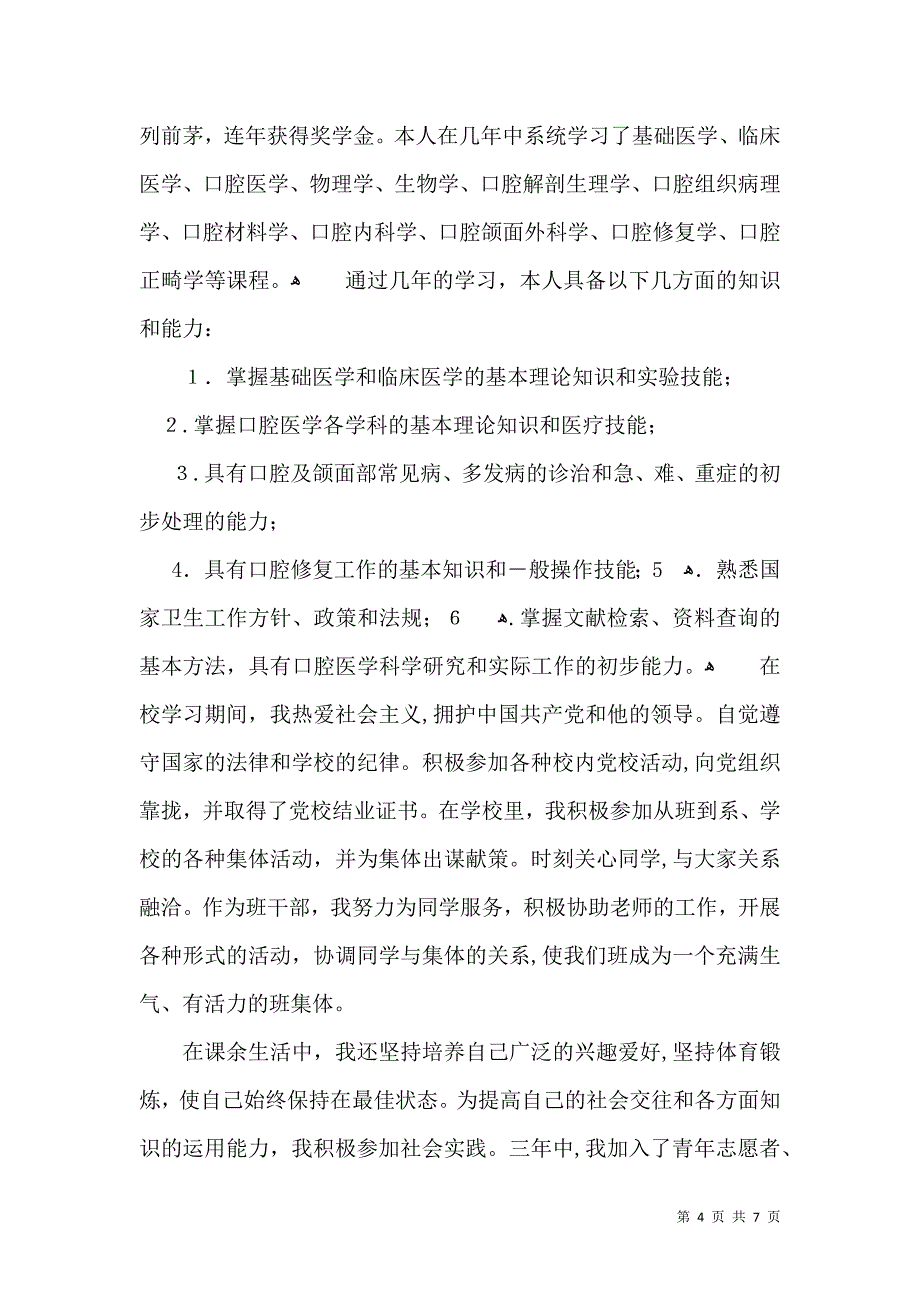 口腔毕业生自我鉴定6篇_第4页