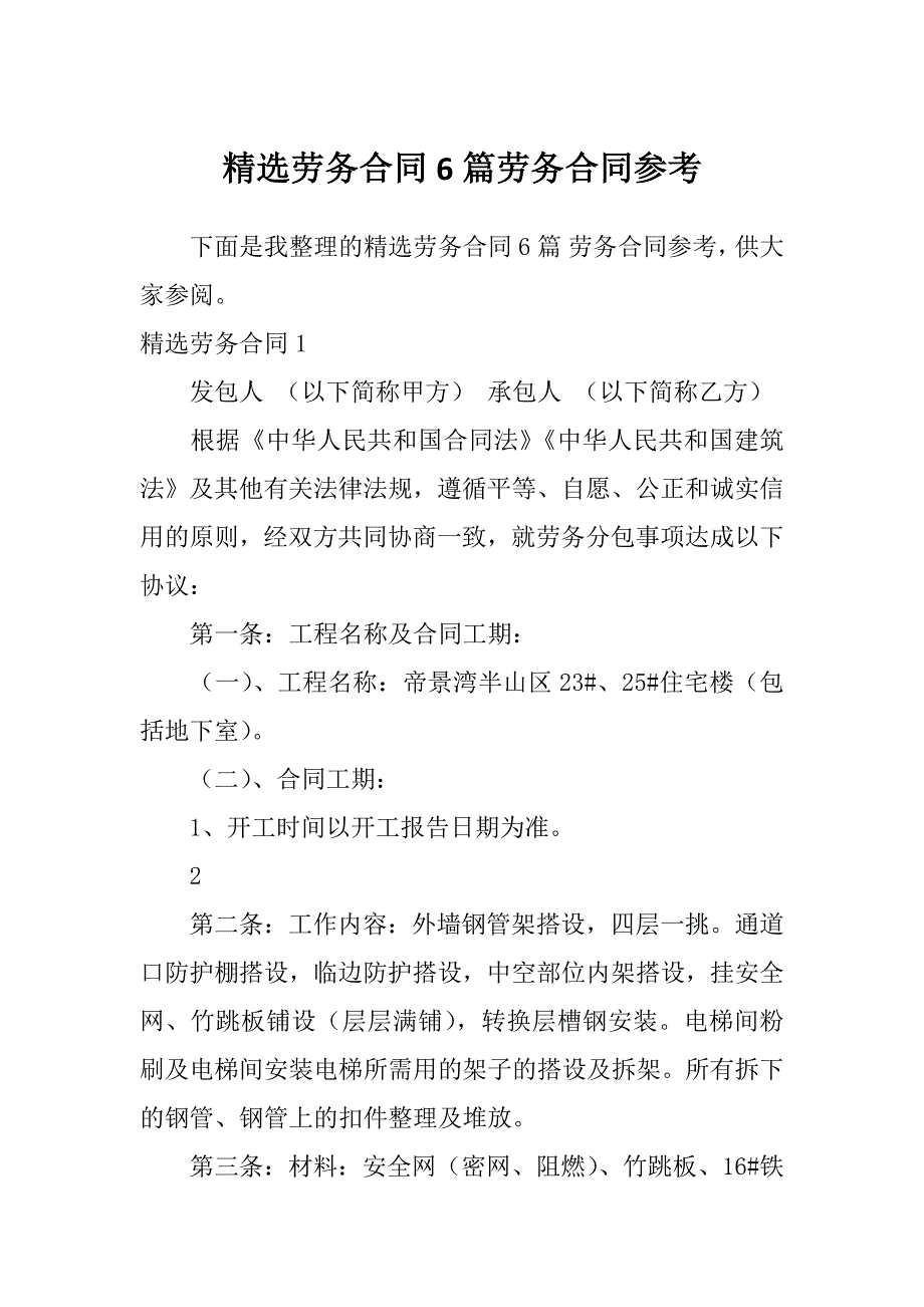 精选劳务合同6篇劳务合同参考_第1页