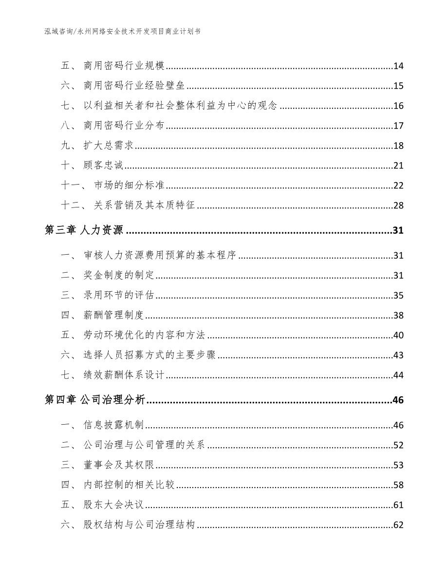 永州网络安全技术开发项目商业计划书（模板范本）_第3页