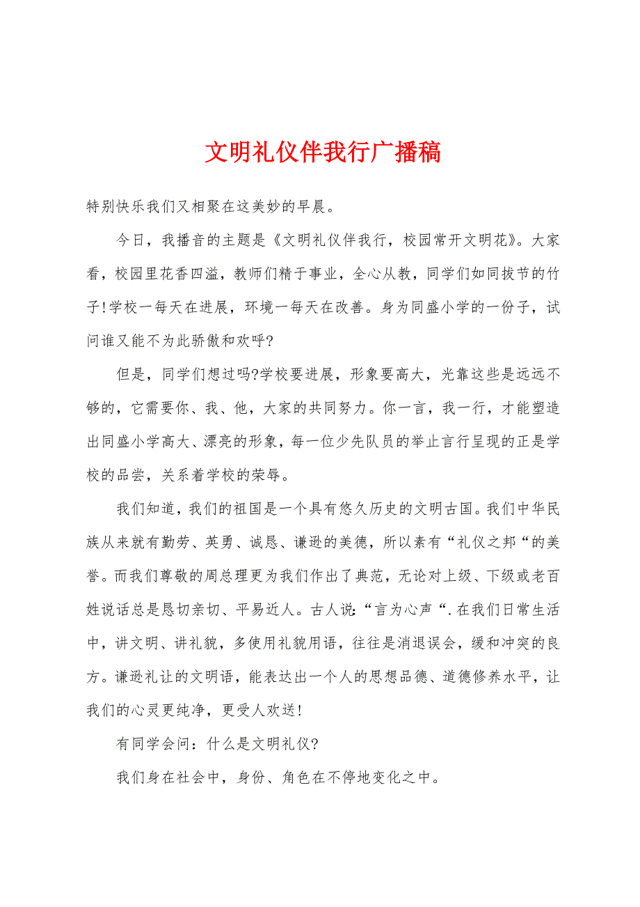 文明礼仪伴我行广播稿.docx_第1页