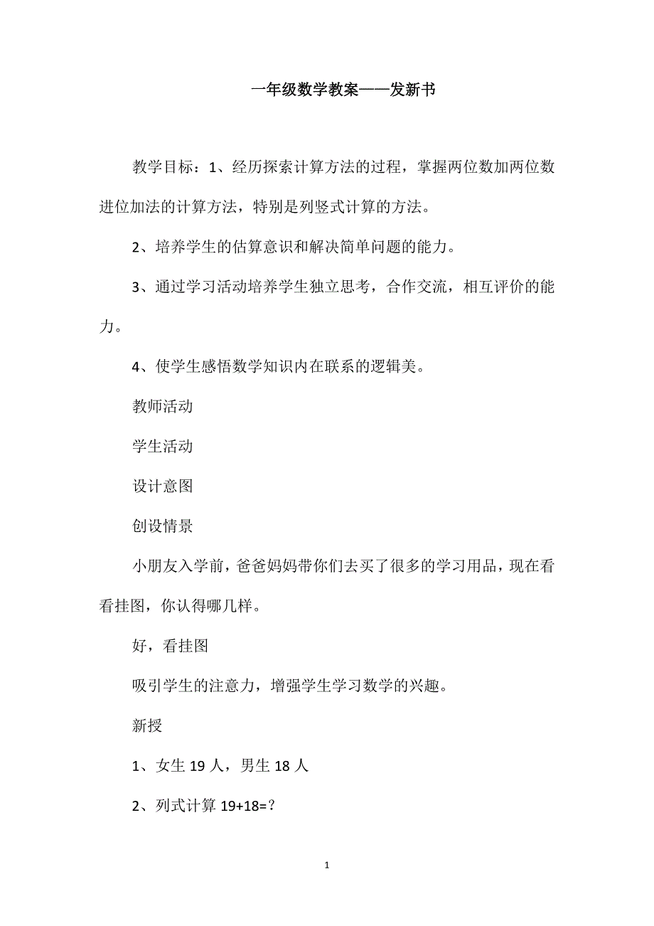 一年级数学教案-发新书_第1页