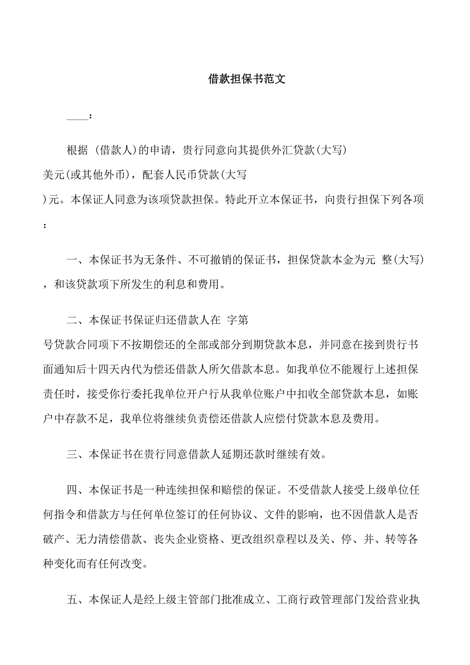 比较正式的借款担保书范文_第1页