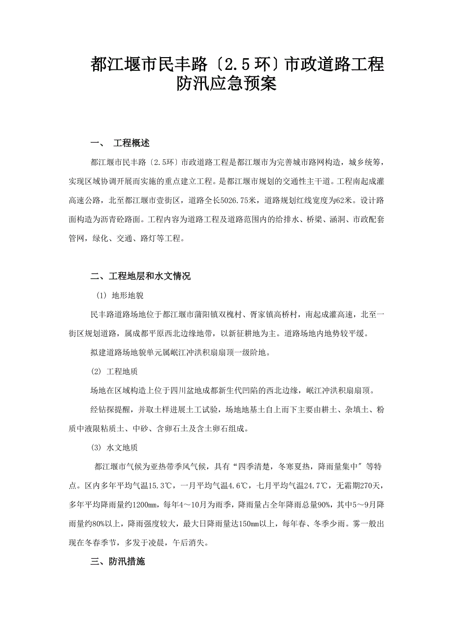 民丰路防洪应急预案.doc_第1页