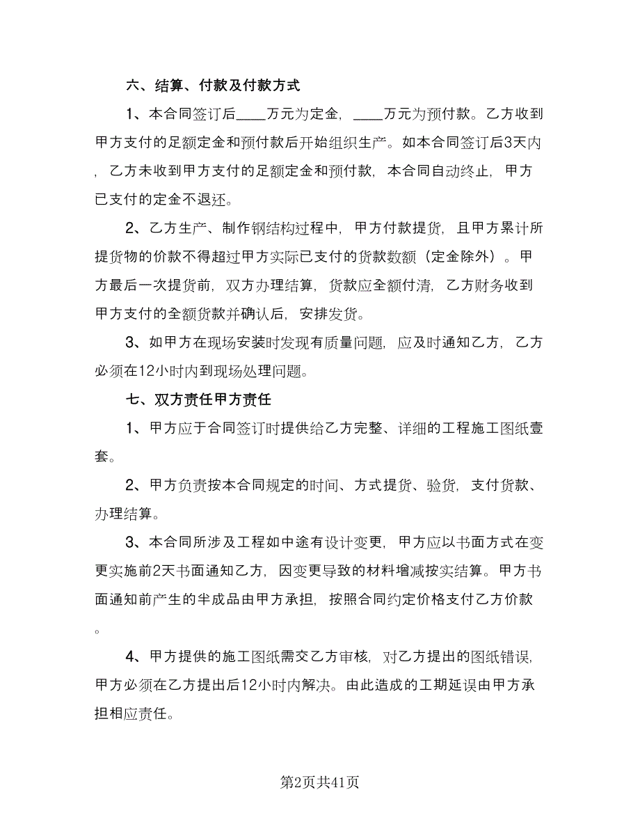 钢结构工程承包合同精编版（8篇）.doc_第2页