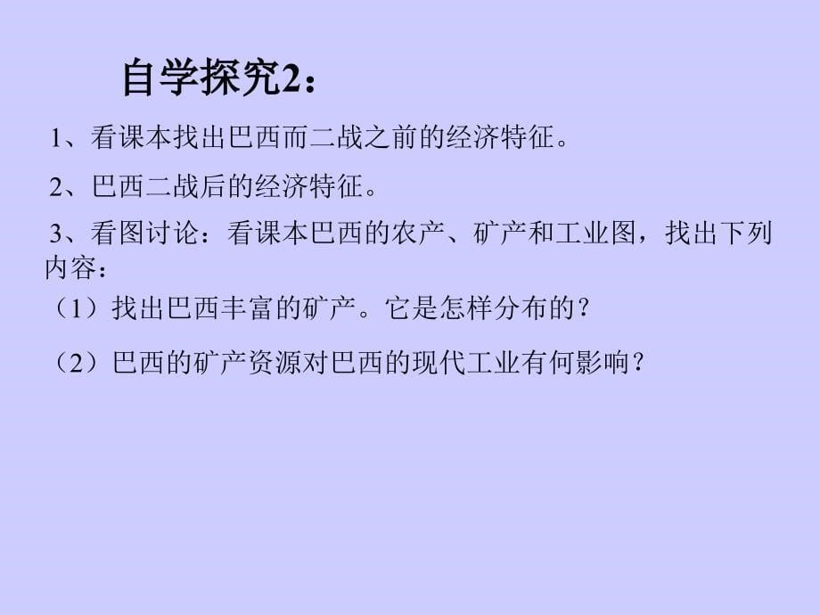 七年级地理课件巴西新课标人教版_第5页