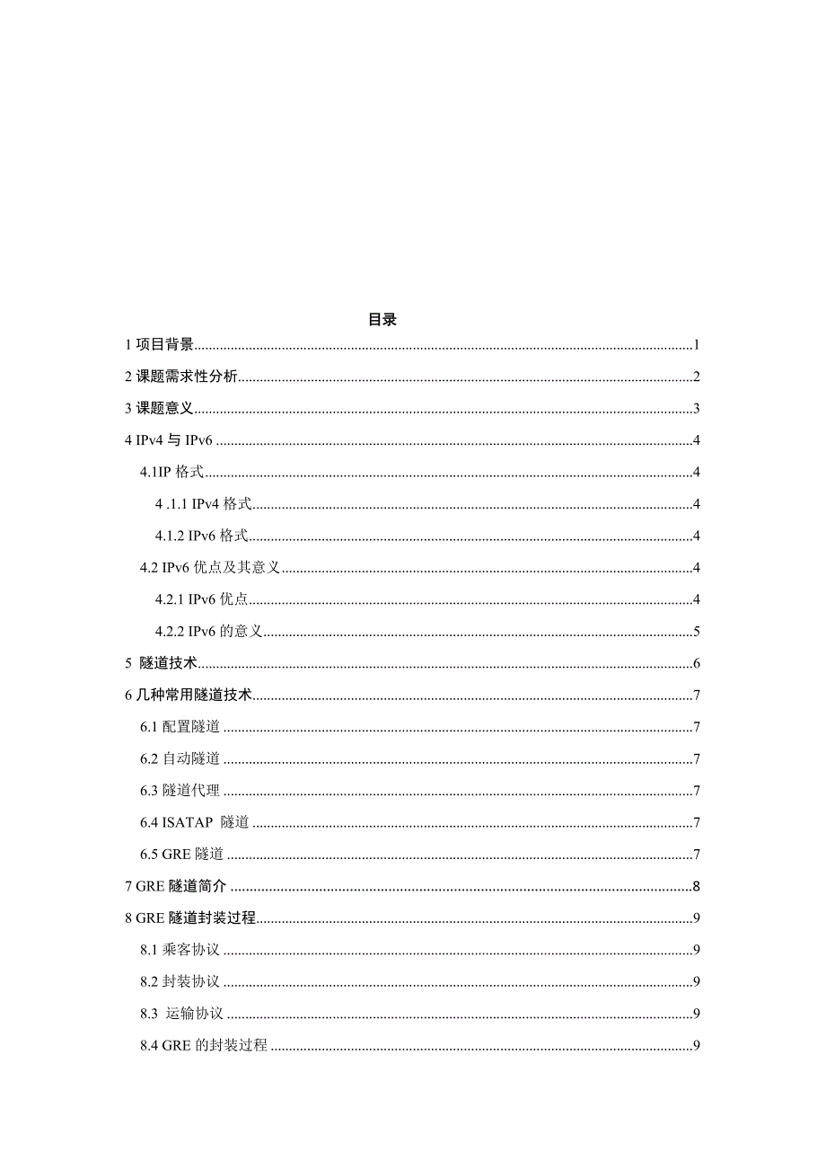 毕业设计论文IPv4与IPv6的混合网设计与实现_第2页