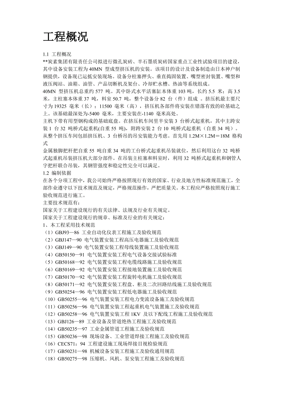 某40MN型成型挤压机安装施工组织设计_第2页