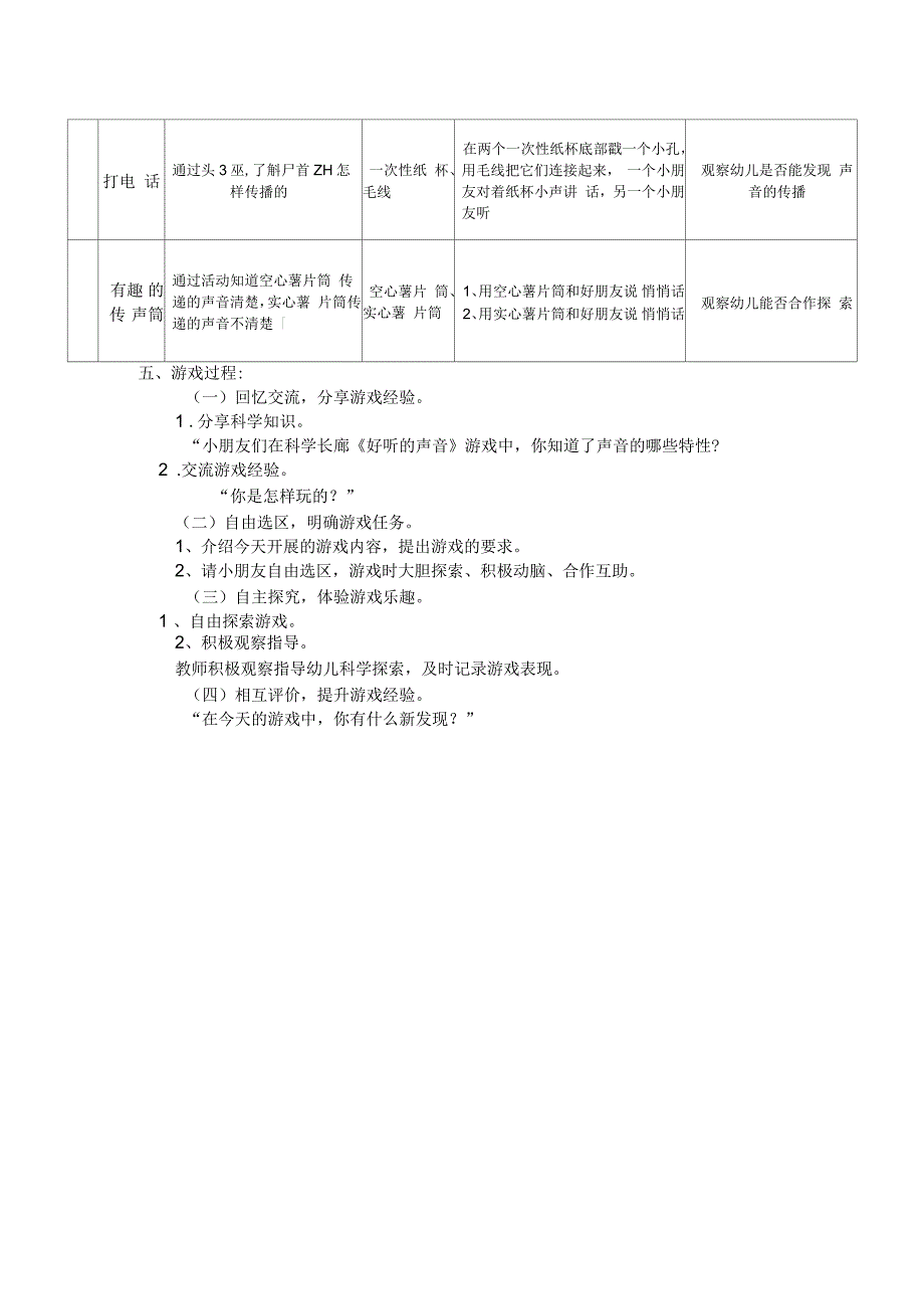 科学区域游戏--好听的声音教学设计_第2页