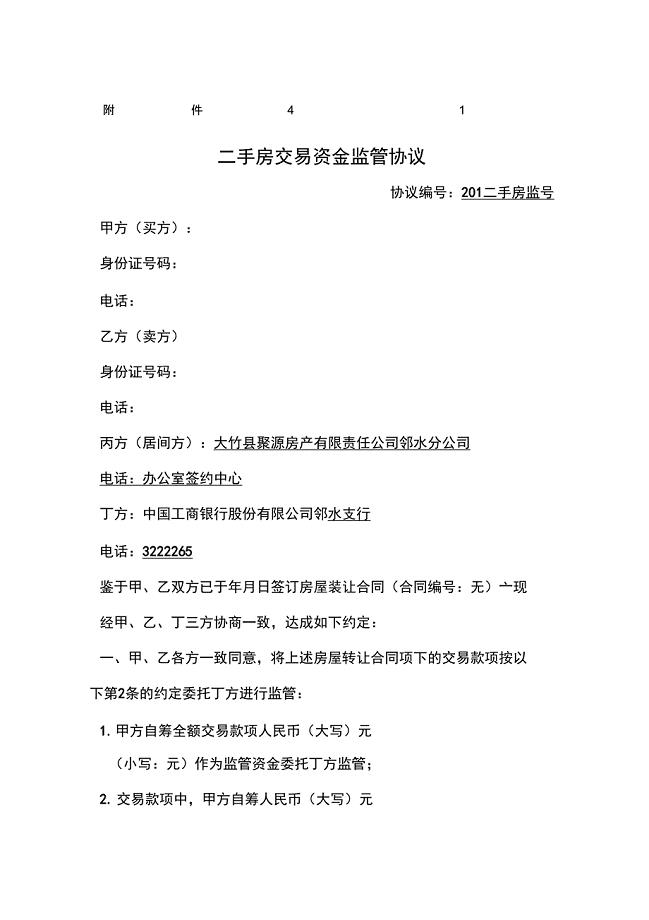 二手房交易资金监管协议