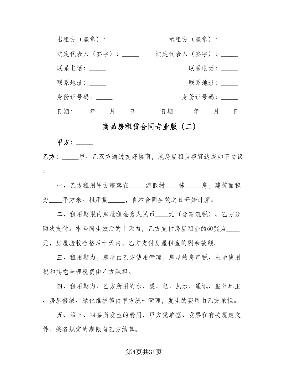 商品房租赁合同专业版（8篇）.doc_第4页