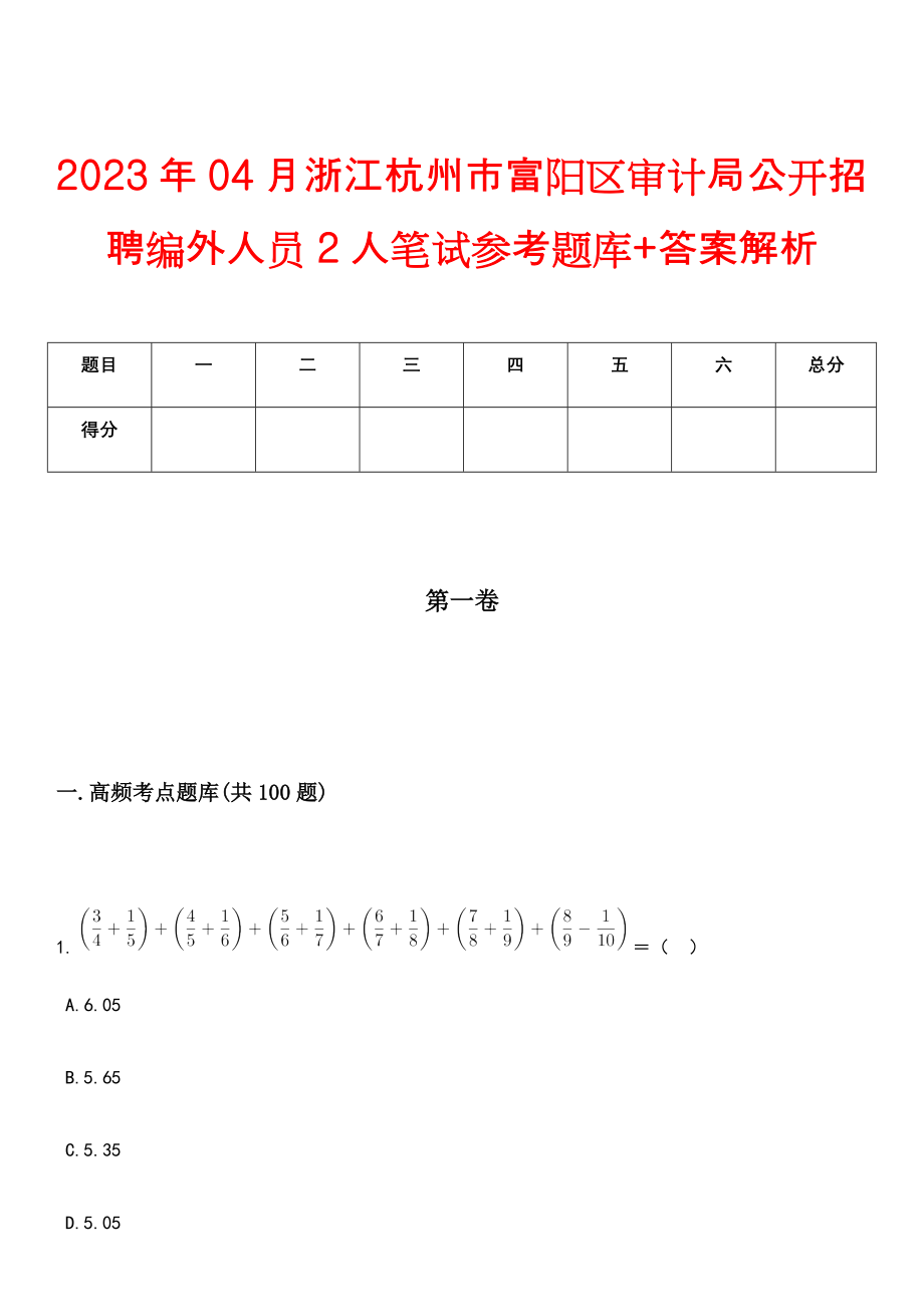 2023年04月浙江杭州市富阳区审计局公开招聘编外人员2人笔试参考题库+答案解析_第1页