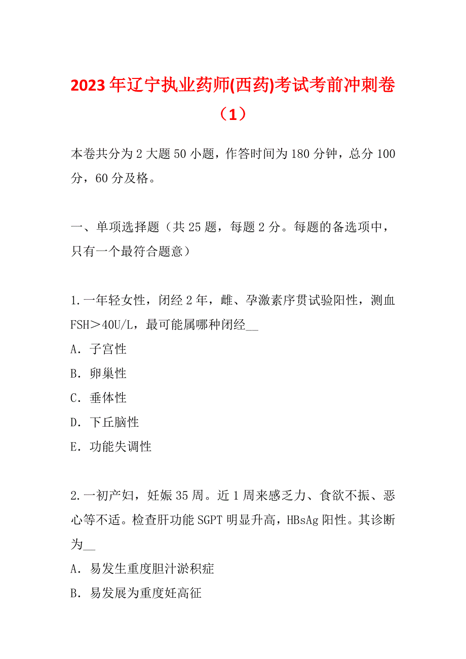 2023年辽宁执业药师(西药)考试考前冲刺卷（1）_第1页