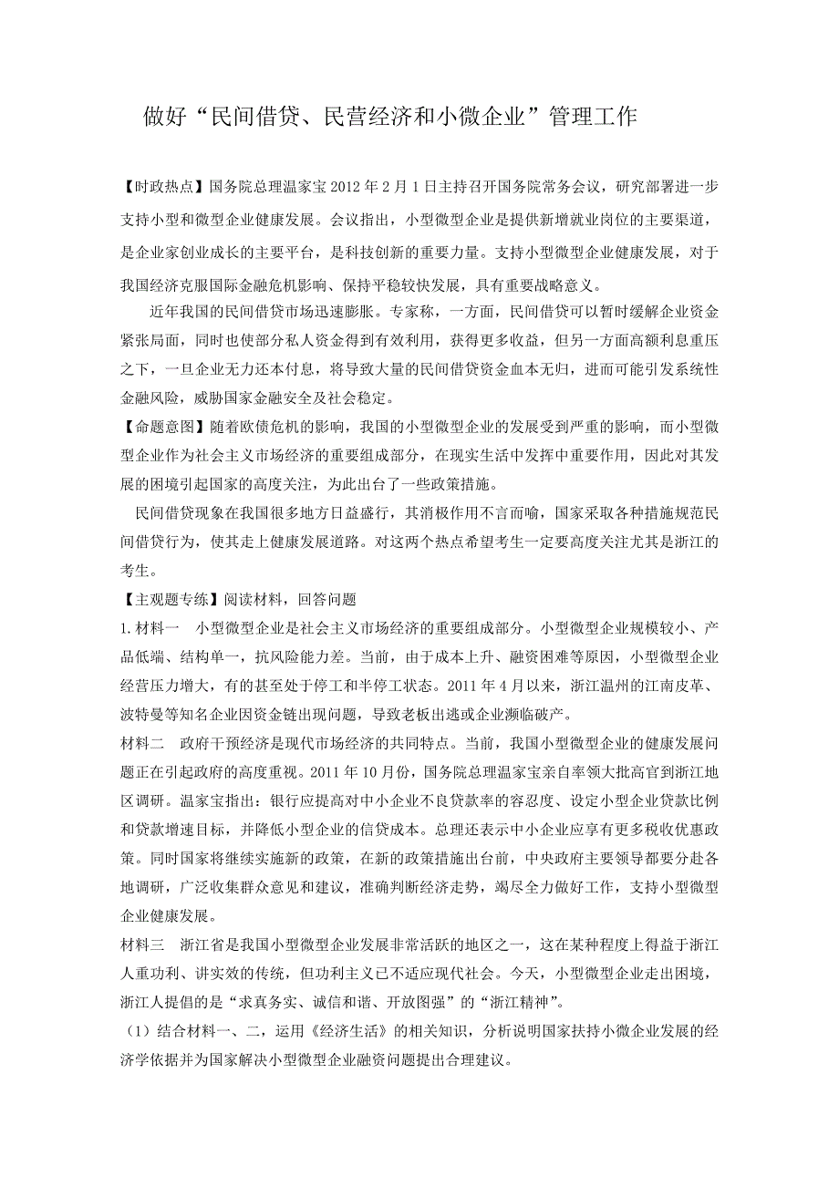 高考名师预测政治试题知识点15做好民间借贷民营经济和小微企MicrosoftW_第1页