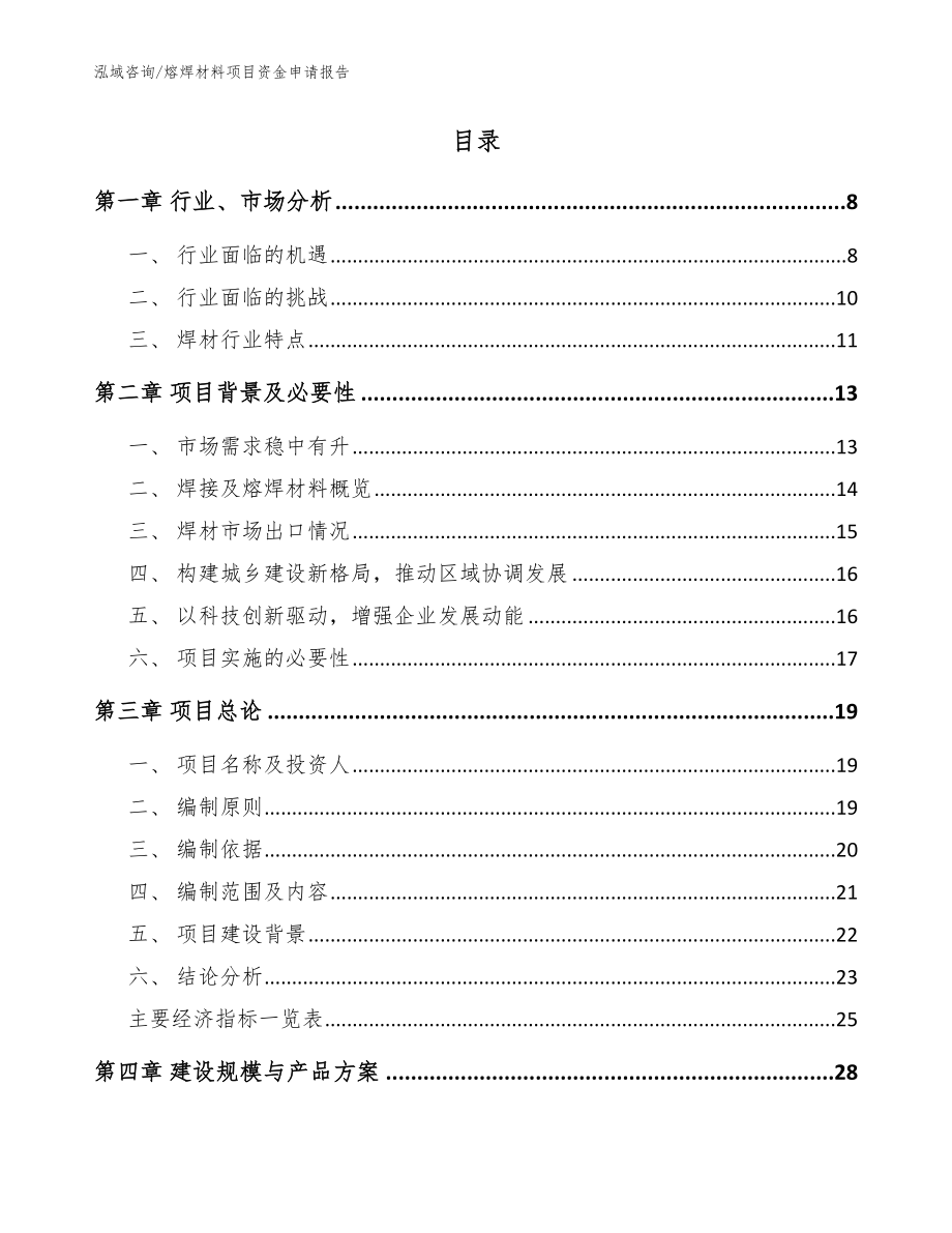 熔焊材料项目资金申请报告（模板范文）_第2页