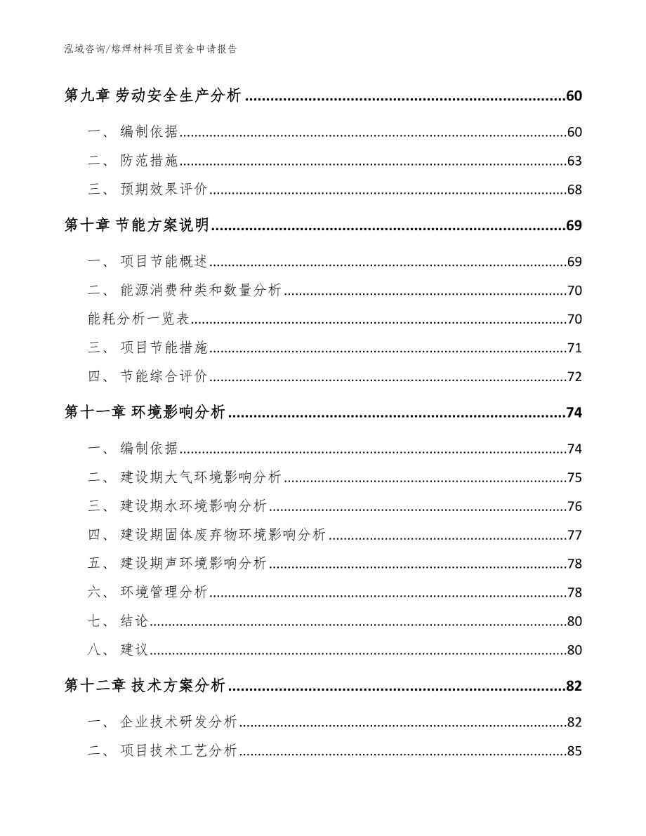 熔焊材料项目资金申请报告（模板范文）_第4页