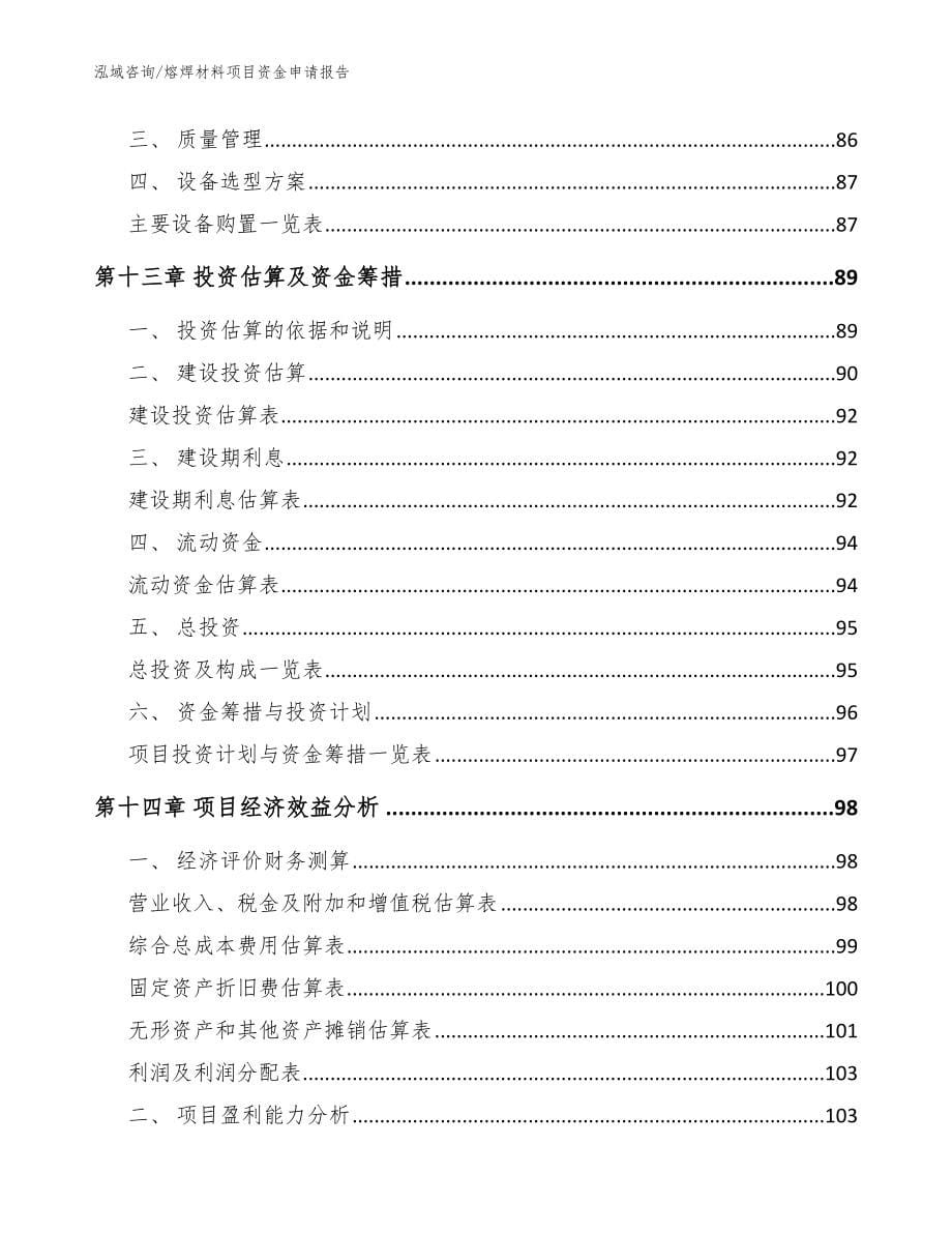 熔焊材料项目资金申请报告（模板范文）_第5页