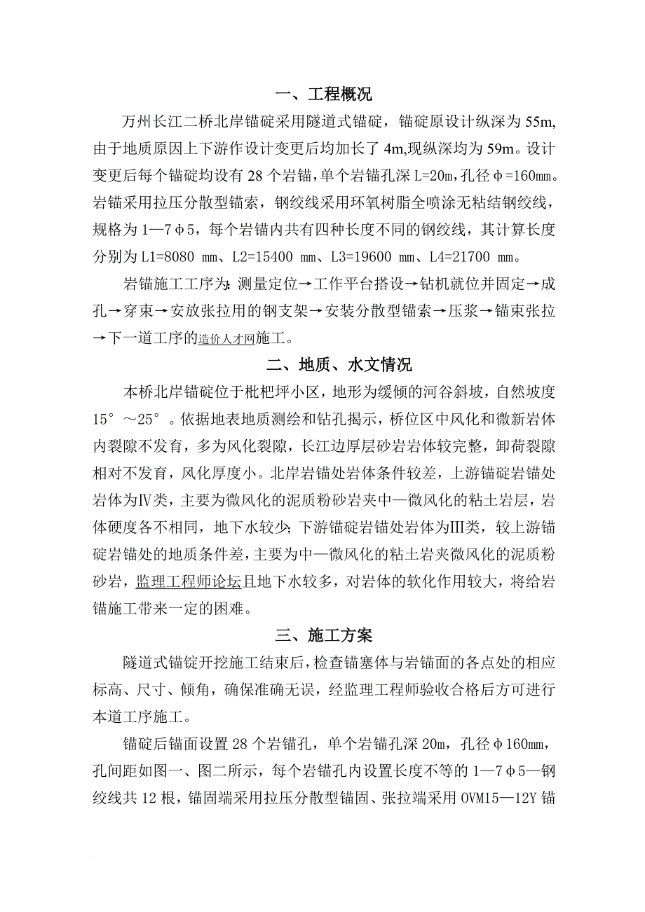 m北锚碇岩锚施工组织方案_第1页