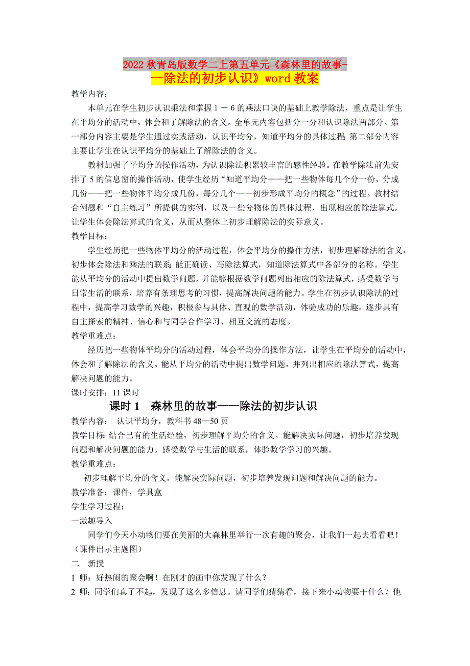 2022秋青岛版数学二上第五单元《森林里的故事---除法的初步认识》word教案_第1页