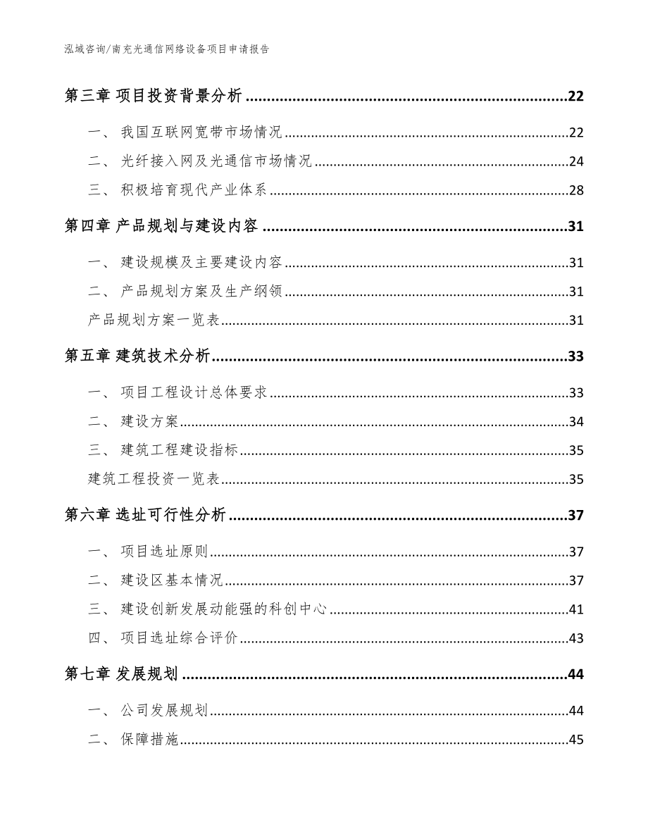 南充光通信网络设备项目申请报告（范文）_第3页