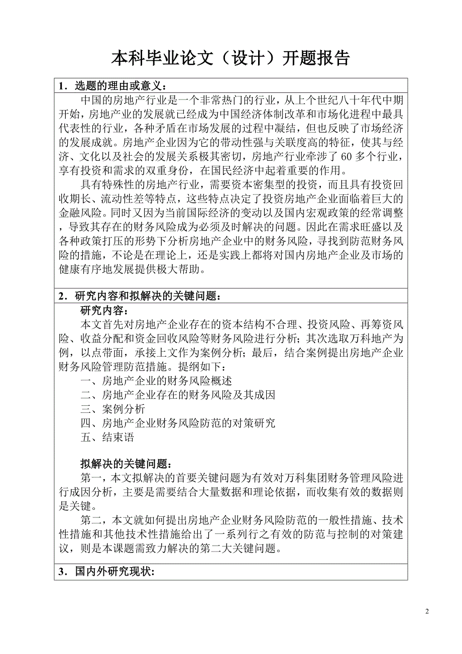 房地产公司财务风险的成因与对策研究开题报告.doc_第2页