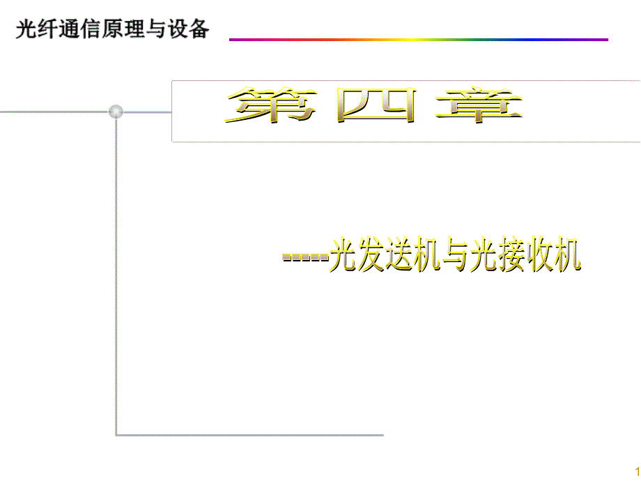 第四章光发射机与光接收机_第1页