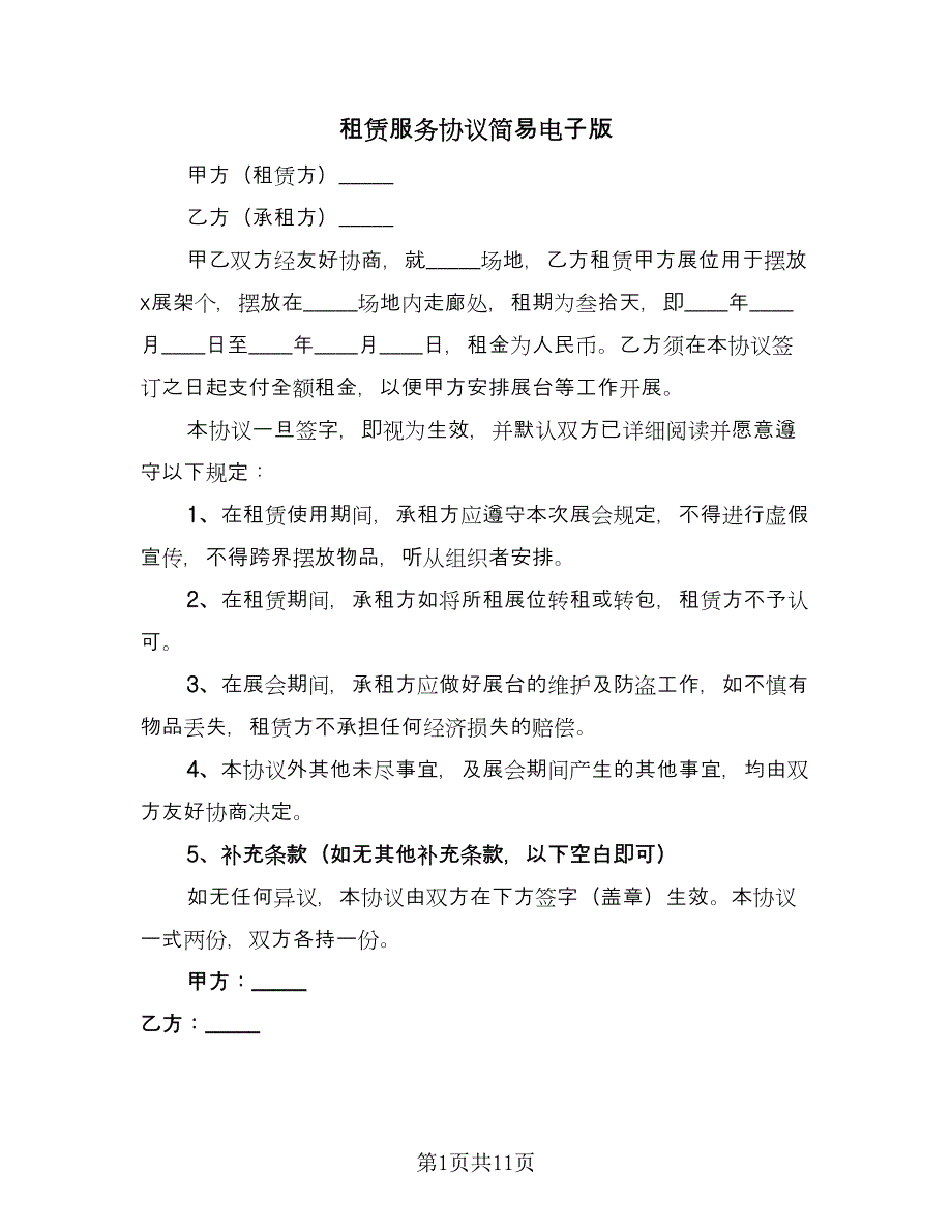 租赁服务协议简易电子版（四篇）.doc_第1页