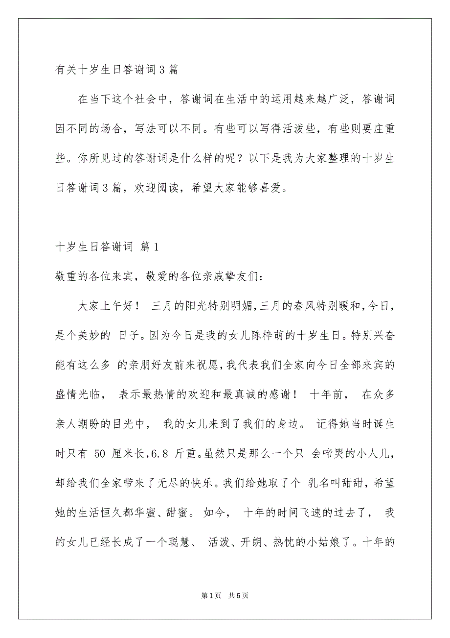 有关十岁生日答谢词3篇_第1页