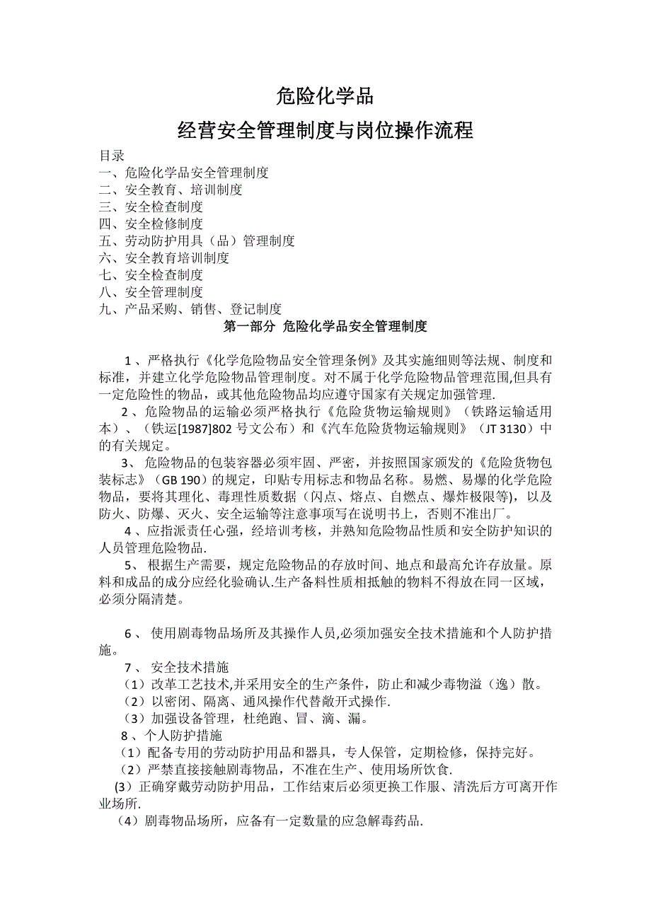 危险化学品--经营安全管理制度与岗位操作流程_第1页