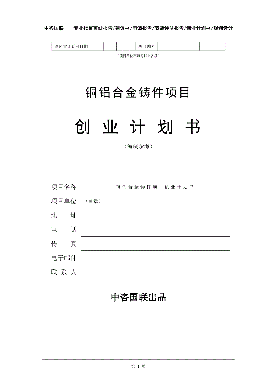 铜铝合金铸件项目创业计划书写作模板_第2页