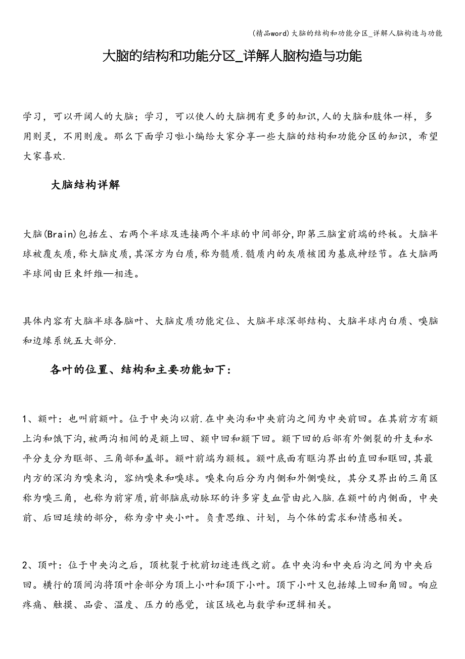 (精品word)大脑的结构和功能分区-详解人脑构造与功能.doc_第1页
