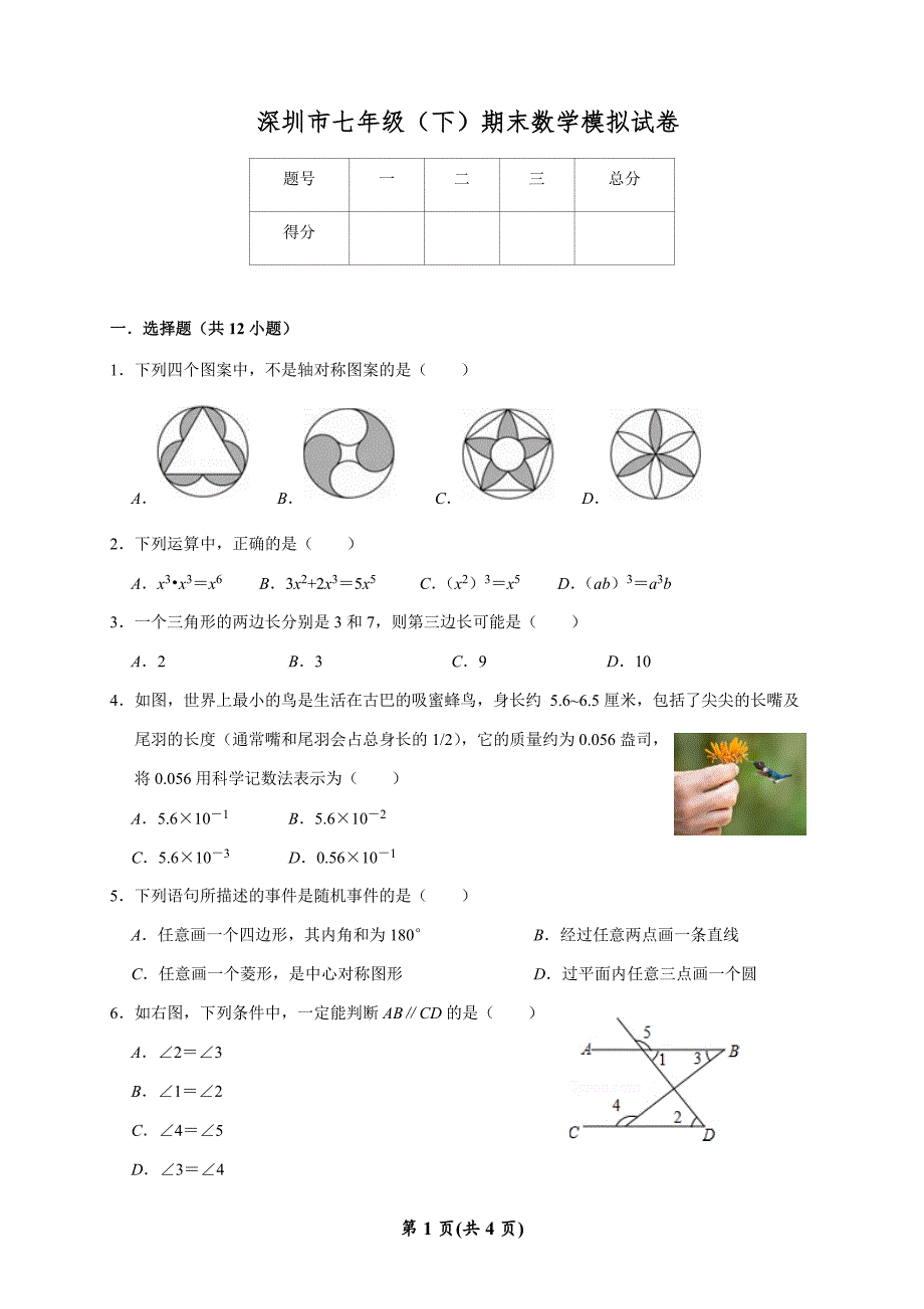 深圳市七年级(下)期末数学模拟试卷_第1页